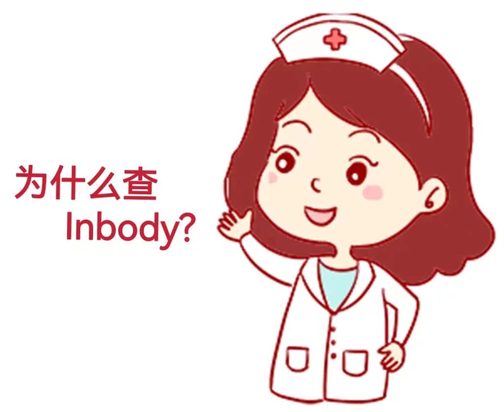 inbody仪怎么调唐山中心医院健康管理学院科普专栏｜Inbody人体成分分析仪带您读懂您的身体，让健康减重更科学！_https://www.jmylbn.com_新闻资讯_第4张