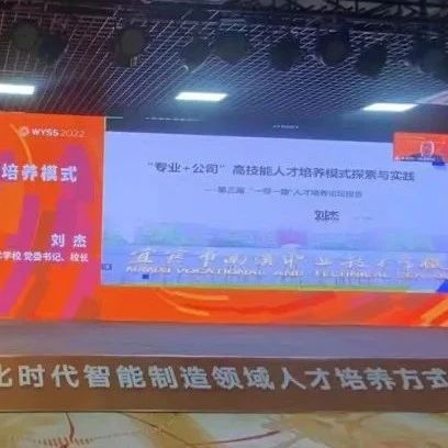 青科会资讯 | 南溪职校刘杰校长应邀参加2022世界青年科学家峰会第三届“一带一路”人才培养论坛并作主旨报告