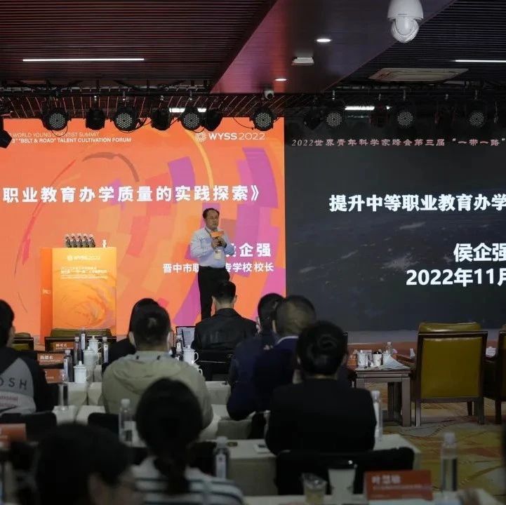 青科会资讯 |  晋中市职业中专学校侯企强校长应邀出席2022世界青年科学家峰会第三届“一带一路”人才培养论坛