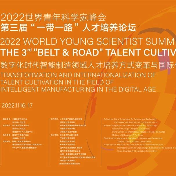 为期2天，27个专家报告！2022世界青年科学家峰会第三届“一带一路”人才培养论坛于11月16日-17日在亚龙集团圆满召开！