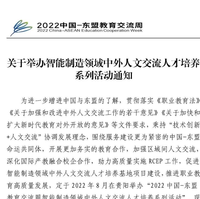 2022中國-東盟教育交流周 |《關于舉辦智能制造領域中外人文交流人才培養系列活動通知》