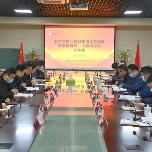 “机床装调维修工省级题库要素细目表、内容结构表评审会”在betway88西汉姆网页装备集团召开
