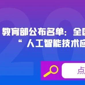 资讯 │教育部公布名单：全国458所高职院校成功备案“人工智能技术应用”专业（2022年）