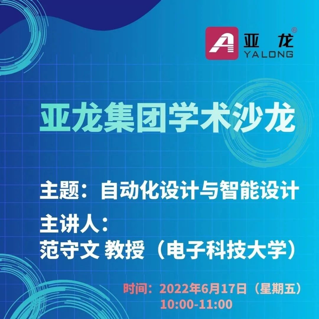 2022年亚龙集团学术沙龙《自动化设计与智能设计》顺利举办！