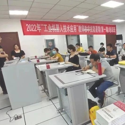 2022 年“工业机器人技术应用”教师教学技能暑期培训班