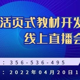 邀请函｜亚龙智能装备集团邀您参加“活页式教材开发交流会”线上直播会议