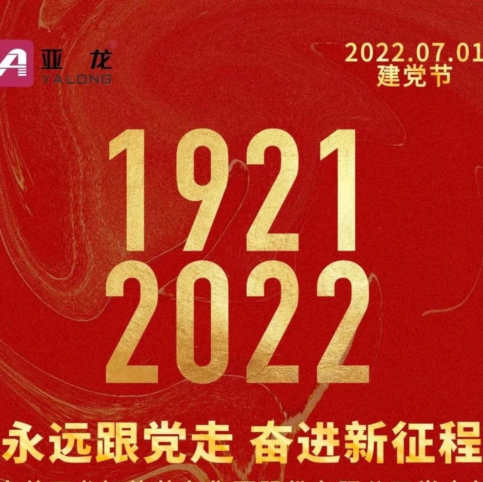 庆祝中国共产党成立101周年 | 亚龙智能装备集团初心不改，永远跟党走，奋进新征程！