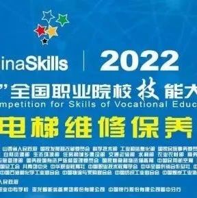 即将开赛 | 2022年全国职业院校技能大赛（中职组）电梯维修保养赛项将于9月13日至15日开赛！