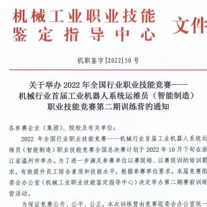 可獲“全國(guó)技術(shù)能手” · 訓(xùn)練營(yíng)報(bào)名：2022年全國(guó)行業(yè)職業(yè)技能競(jìng)賽——機(jī)械行業(yè)首屆工業(yè)機(jī)器人系統(tǒng)運(yùn)維員（智能制造）職業(yè)技能競(jìng)賽