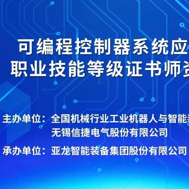 线上免费学｜1+X可编程控制器系统应用编程职业技能等级证书（中级）师资培训班顺利开展