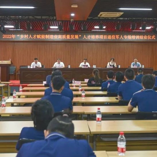 退役军人专场培训 |  2022年“乡村人才赋能制造业高质量发展”人才培养项目退役军人专场培训在betway88西汉姆网页装备集团举行结业典礼！