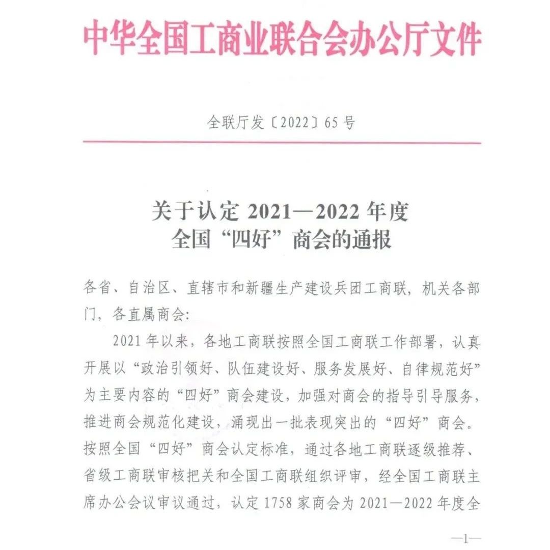 【祝贺】温州市教育装备行业协会被评为 2021-2022年度全国“四好”商会