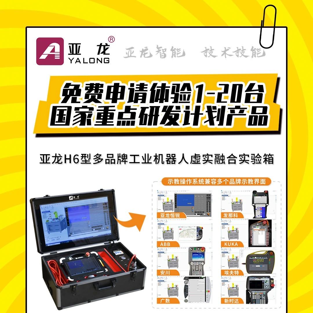 【免费申请体验1-20台】国家重点研发计划产品：亚龙H6型多品牌工业机器人虚实融合实验箱