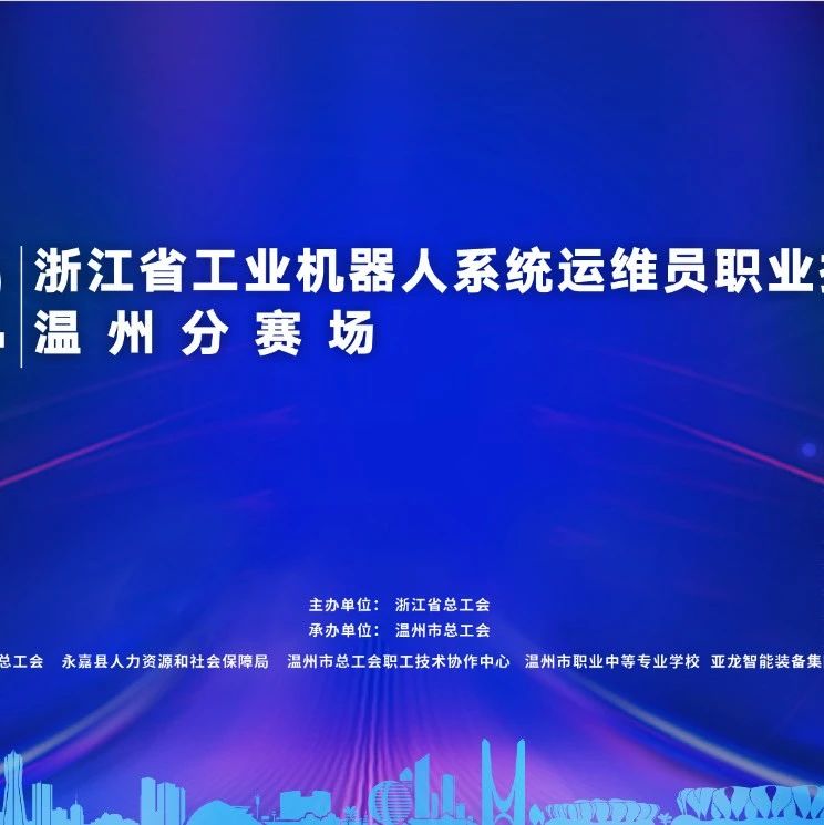 【新聞報道】“浙江省工業(yè)機器人系統(tǒng)運維員職業(yè)技能競賽溫州分賽”在亞龍智能裝備集團股份有限公司舉行