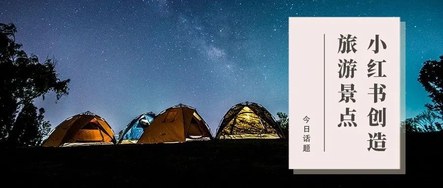 小红书“创造”旅游景点