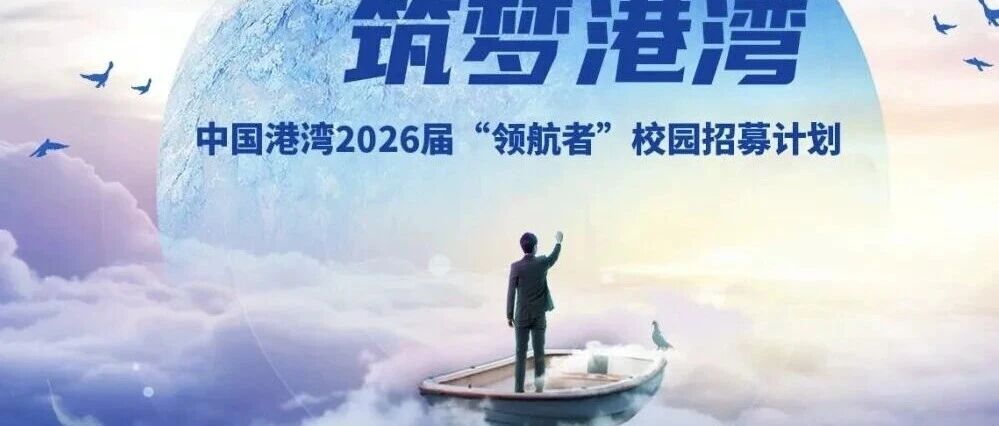中国港湾2026届校园招聘 - 欧洲站