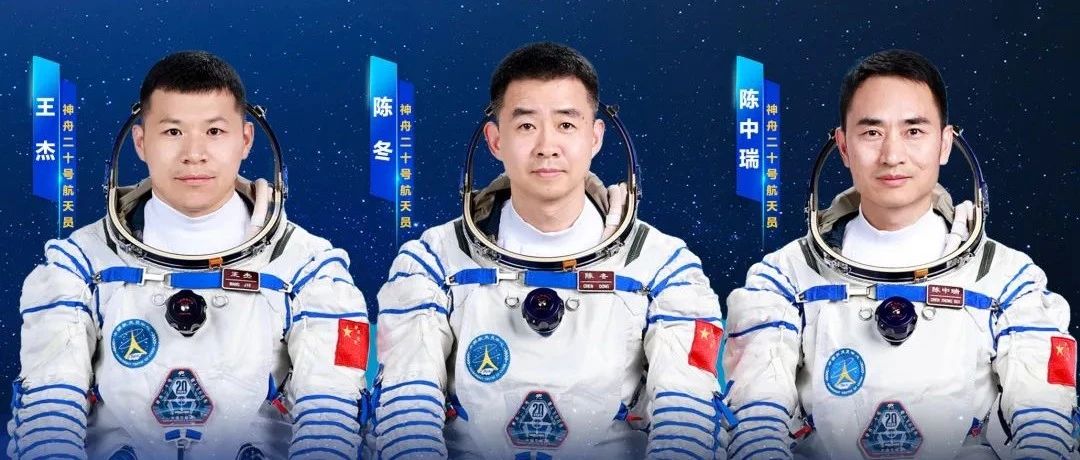 神二十航天员乘组:陈冬、陈中瑞、王杰
