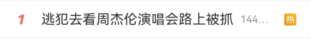热搜第一！逃犯去看周杰伦演唱会，路上被抓