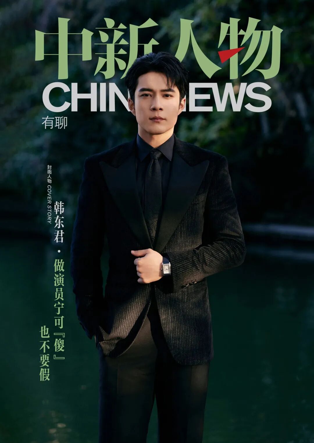 演员韩东君做演员宁可傻也不要假