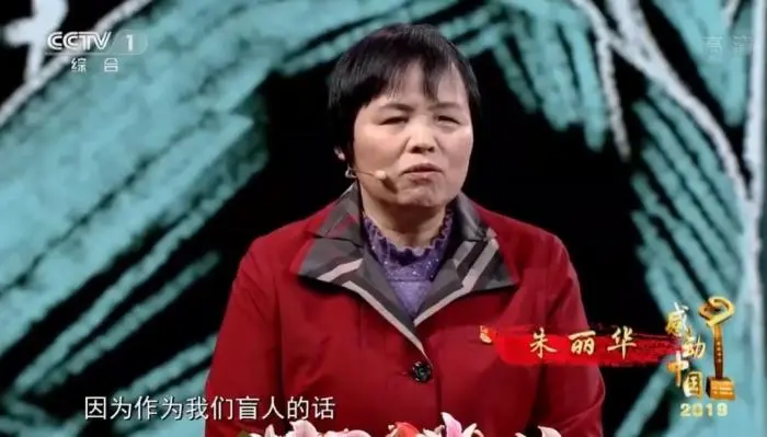 朱丽华。《感动中国》截图