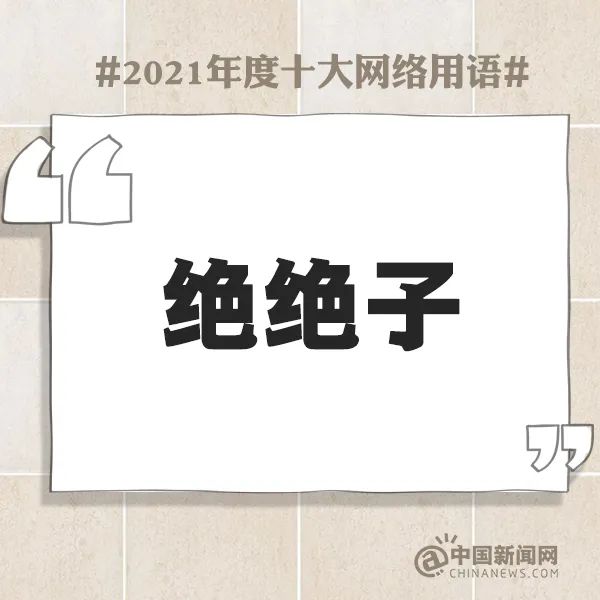2021年度十大网络用语发布，排名第一的是......