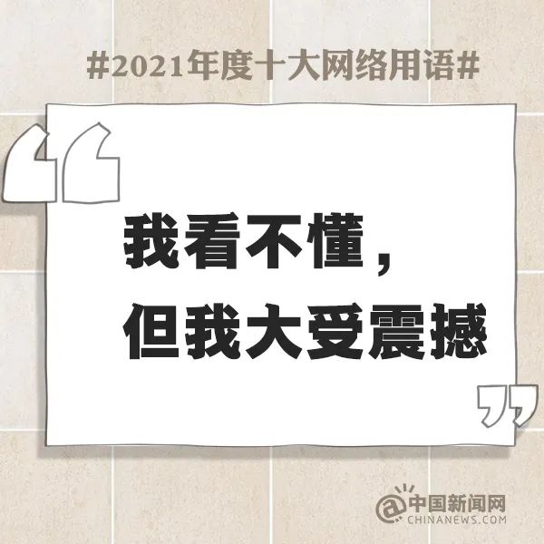 2021年度十大网络用语发布，排名第一的是......