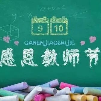 今日教师节：祝天下老师节日快乐！