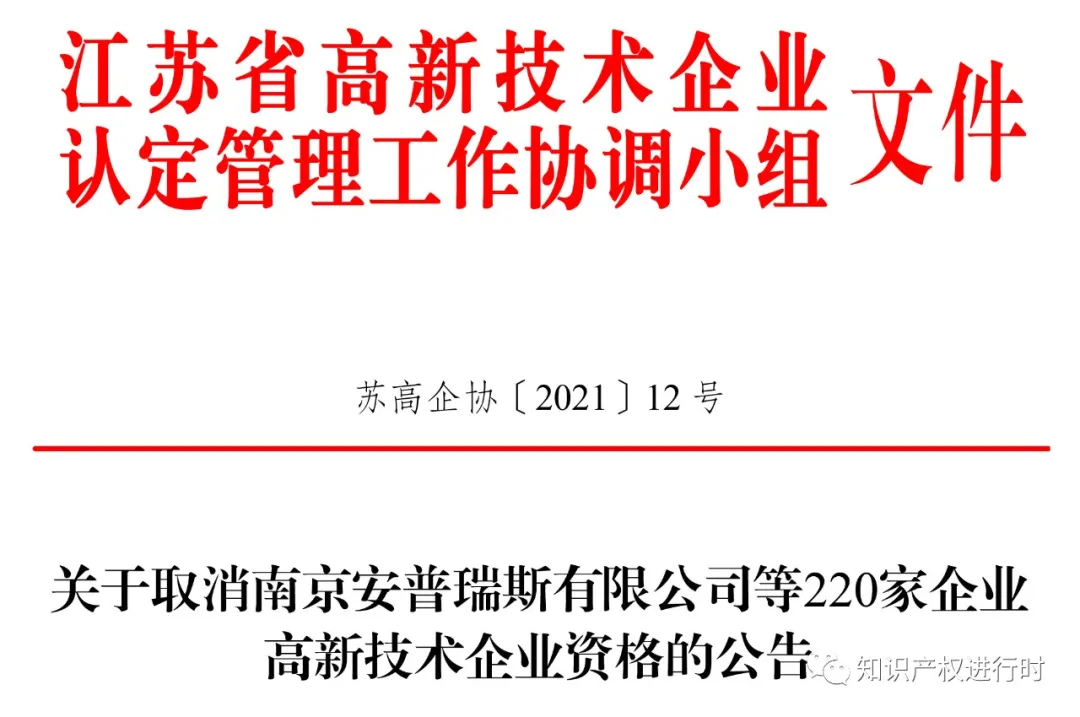 江苏省取消220家国家高新技术企业资格,追缴已享受的税收优惠及奖励! 江苏省取消220家国家高新技术企业资格,追缴已享受的税收优惠及奖励!