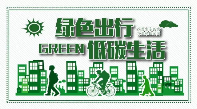 文明当先 · 绿色扫码，低碳生活！