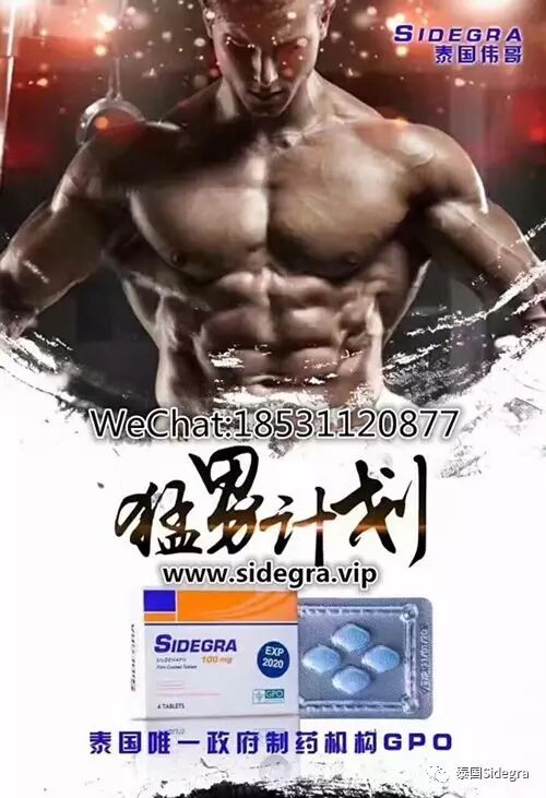 泰国伟哥sidegra，上市，性价比高，口碑好