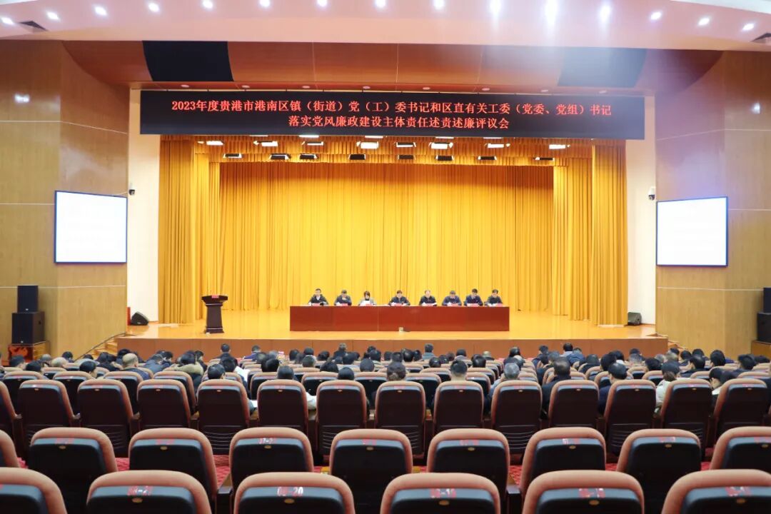 港南区召开2023年度区镇街道党工委书记和区直有关工委党委党组书记