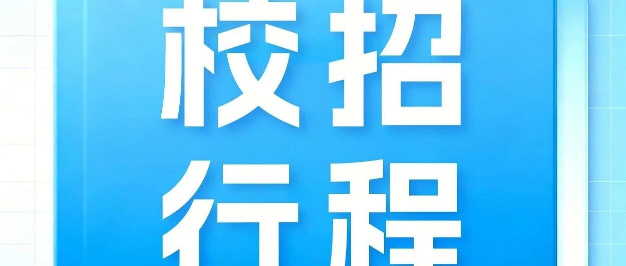 MDPI 校园招聘行程丨2026.05.11-2026.05.17