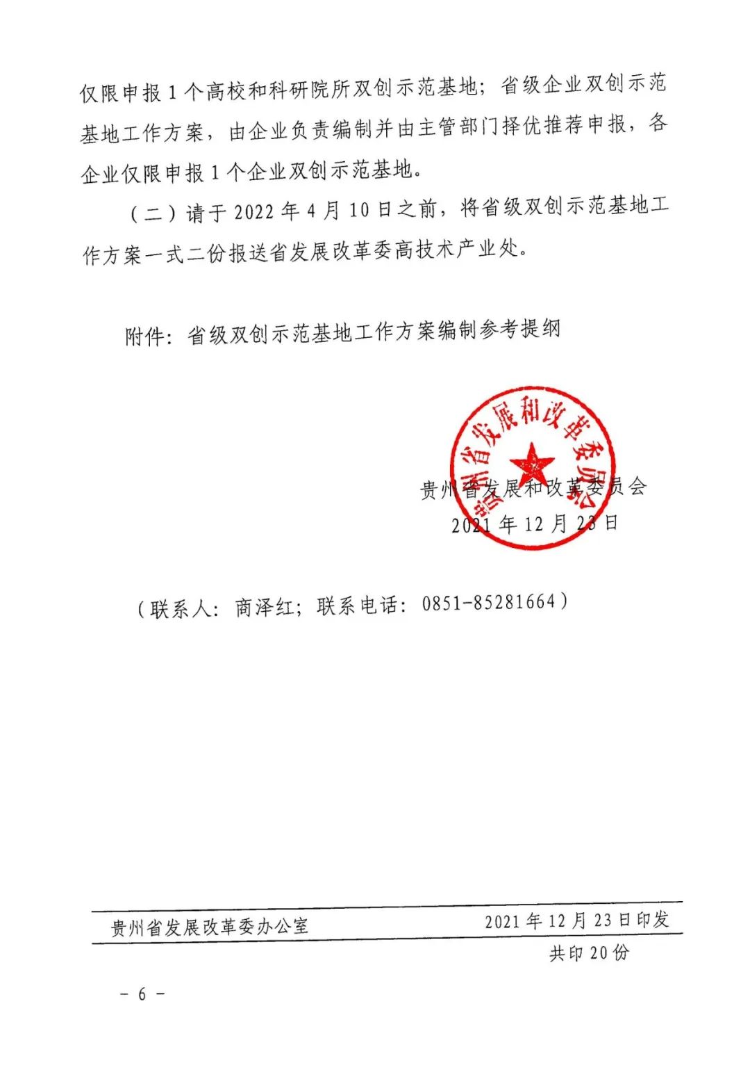 贵州省电子商务协会 贵州省发改委关于组织建设第六批省级双创示范基地的通知