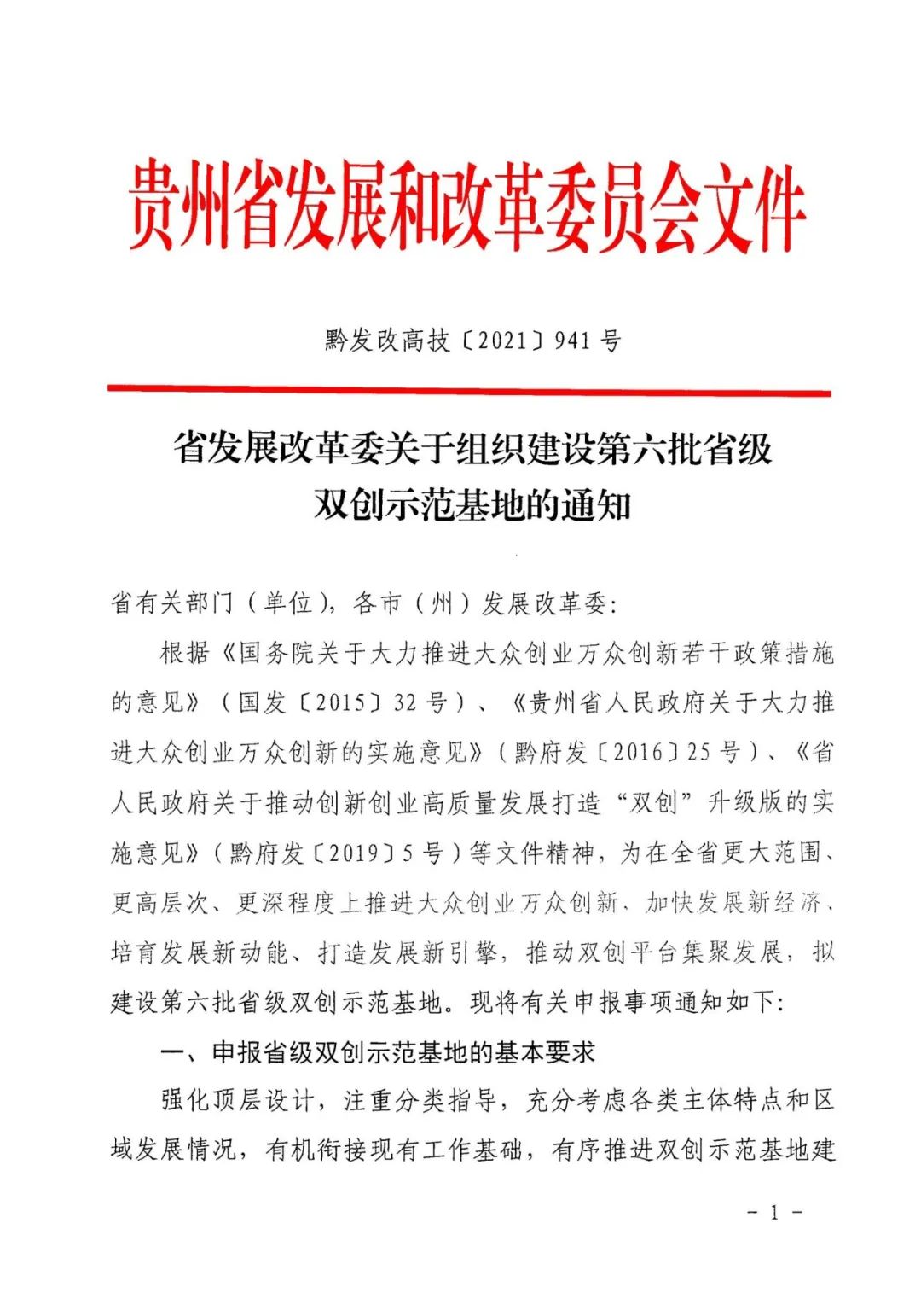 贵州省电子商务协会 贵州省发改委关于组织建设第六批省级双创示范基地的通知