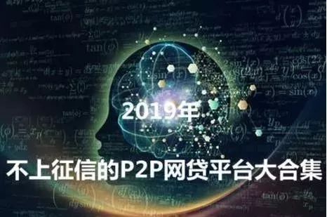 有没有先息后本的网贷平台 你借的网贷平台有资格上征信吗？2019最全上征信平台目录大公开！