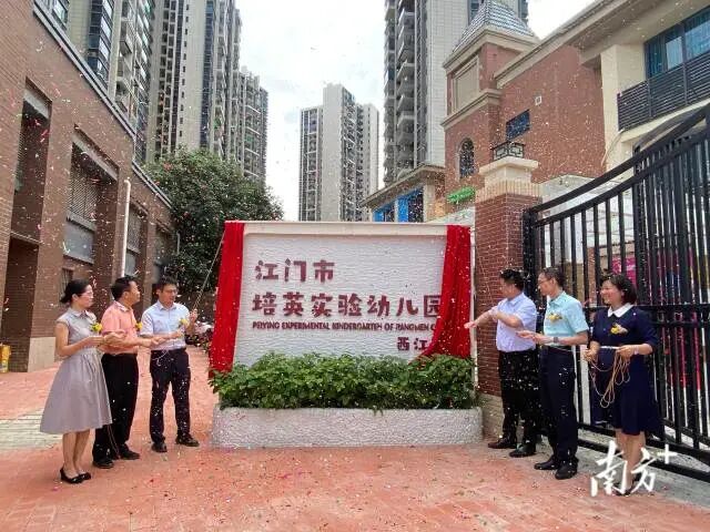 培英实验幼儿园西江园揭牌我市再添近500个优质学位