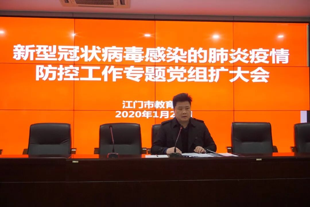 市教育局召开党组扩大会议专题研究部署教育系统新型冠状病毒感染的肺炎疫情防控工作