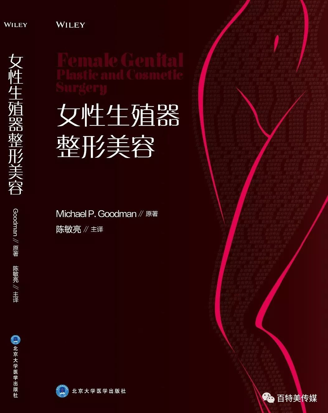 新书预告 陈敏亮教授主译 女性生殖器整形美容 私密整形 即将于12月中旬出版 百特美传媒 微信公众号文章阅读 Wemp