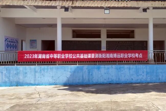 衡陽職業(yè)學校