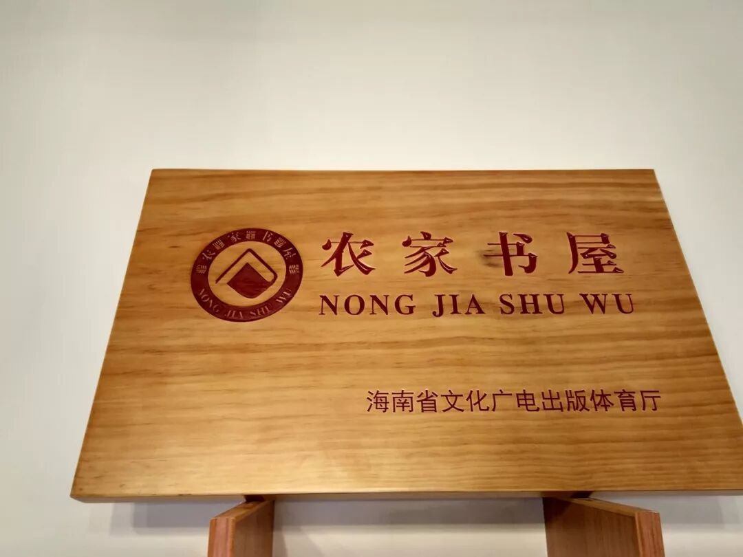 大石岭书屋内挂着由海南省文化广电出版体育厅颁发的"农家书屋"的牌子