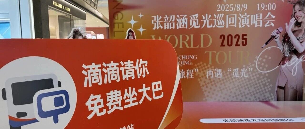 滴滴聚力张韶涵演唱会,全程护航“觅光”之旅