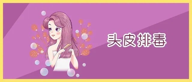 头皮要排毒，你却不知道！