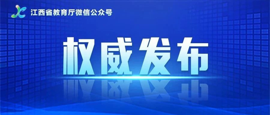 共66个！2023年江西省高等职业教育自主招生高校名单出炉