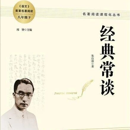 【青春语文·建红专栏】整本书阅读：读《经典常谈》（一）