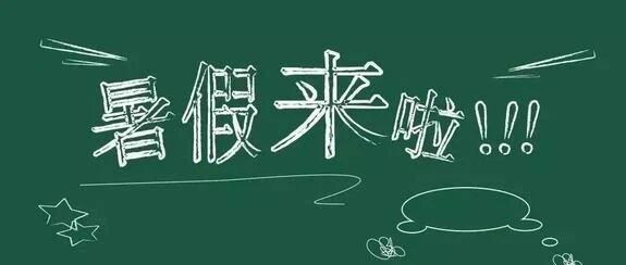 幼儿园暑假放假通知及温馨提示