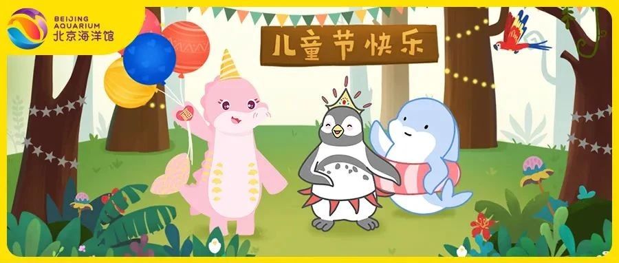 柯尔鸭巡馆记｜“海洋幼儿园”里的儿童节正确打开方式（内含福利）