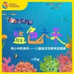 北京海洋馆喜迎“兔”年，海洋小画家为新春添“彩”