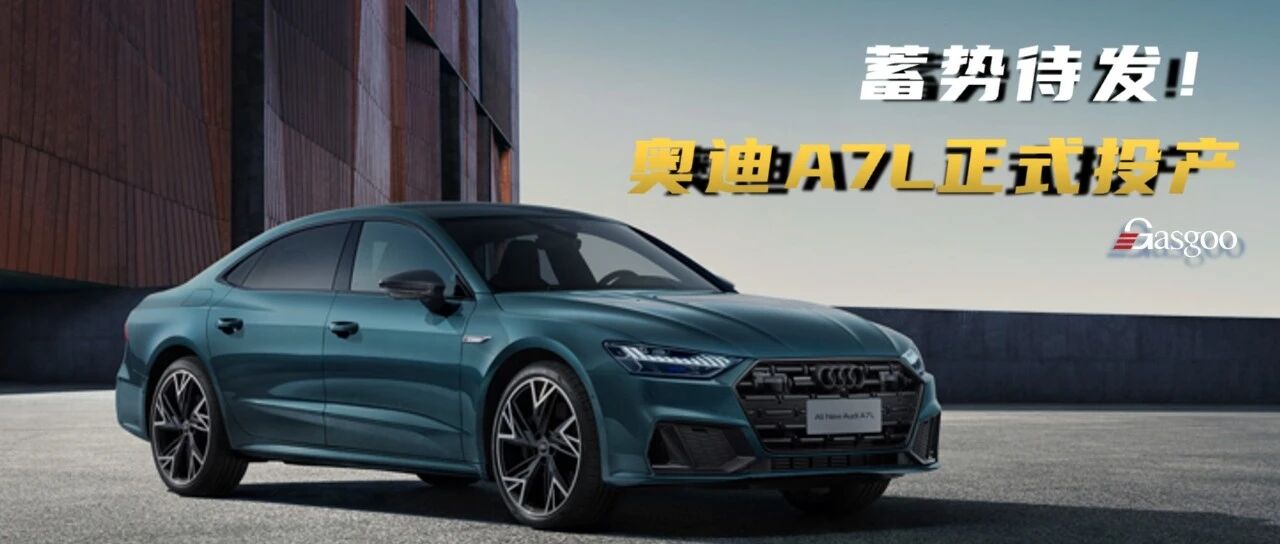 上汽奥迪，箭已离弦