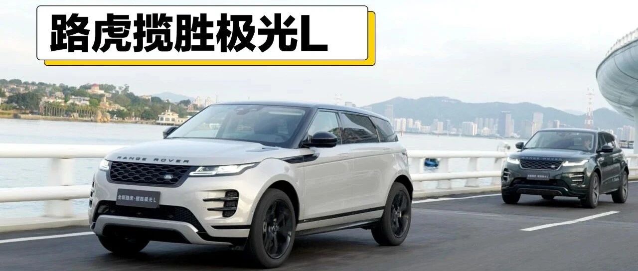 别再说空间小了 试驾路虎揽胜极光L