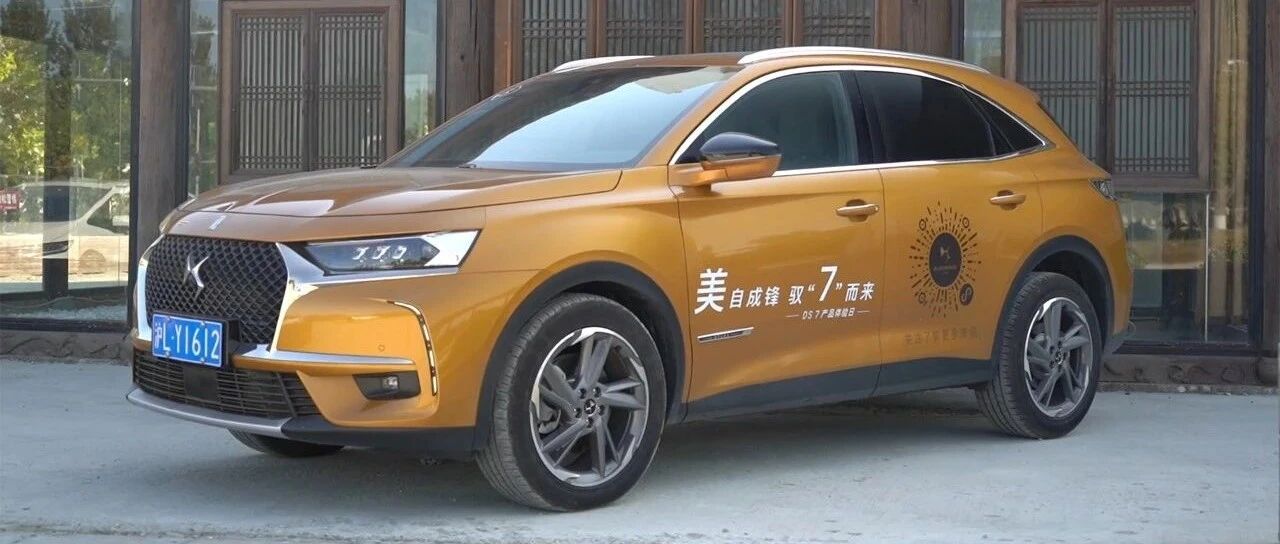 被误解的DS7，到底有没有好料？